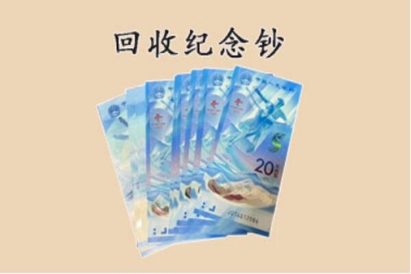 顺德区回收纪念钞